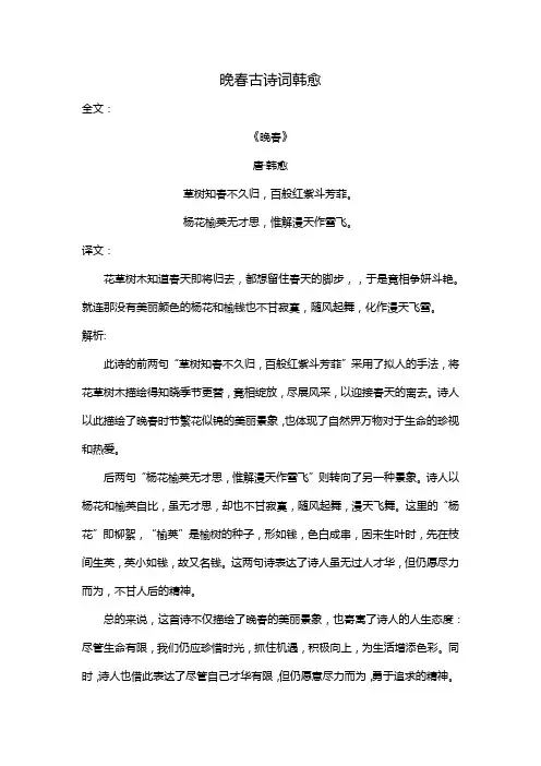 晚春古诗词韩愈