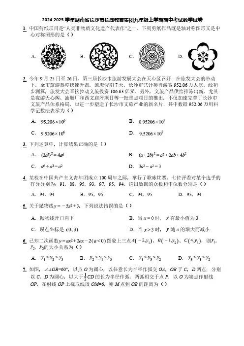2024-2025学年湖南省长沙市长郡教育集团九年级上学期期中考试数学试卷