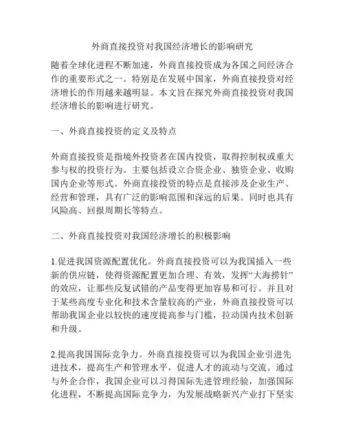 外商直接投资对我国经济增长的影响研究