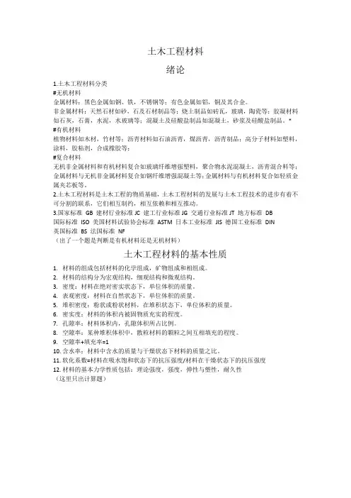 土木工程材料考试重点