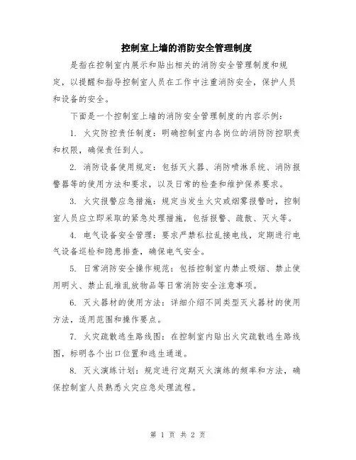 控制室上墙的消防安全管理制度
