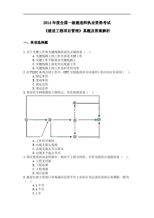 2014年一级建造师《建设工程项目管理》真题