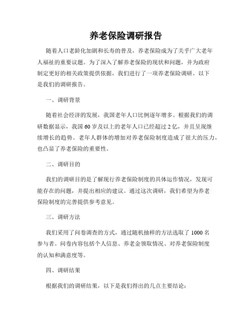 养老保险调研报告