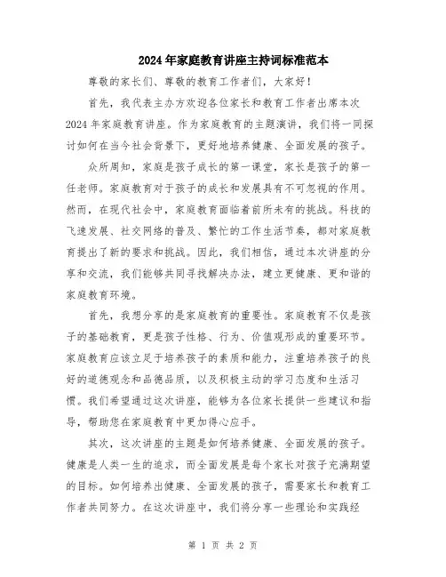 2024年家庭教育讲座主持词标准范本