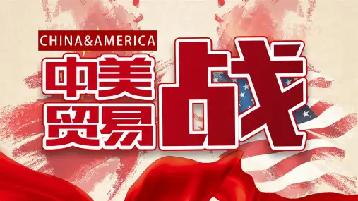 2018年中美贸易战PPT模板(精品)