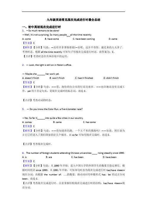 九年级英语常见现在完成进行时最全总结