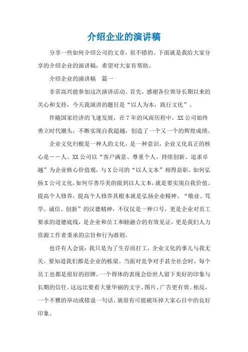 介绍企业的演讲稿