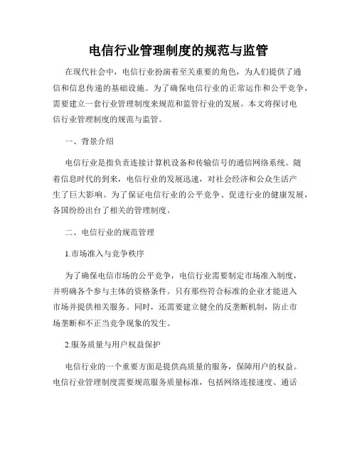 电信行业管理制度的规范与监管