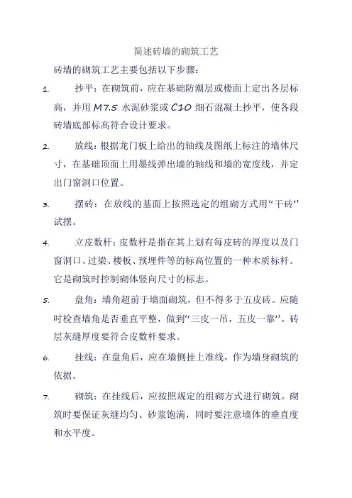 简述砖墙的砌筑工艺