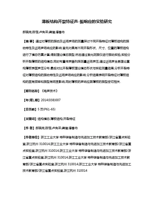 薄板结构开裂特征声-振响应的实验研究