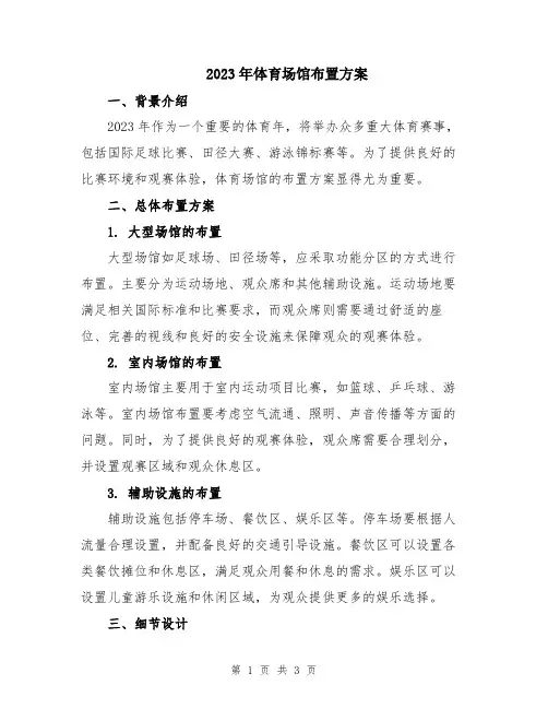 2023年体育场馆布置方案