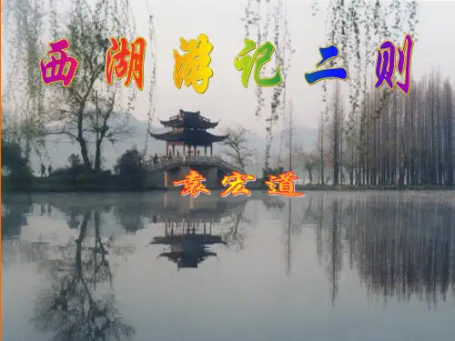 西湖游记二则2