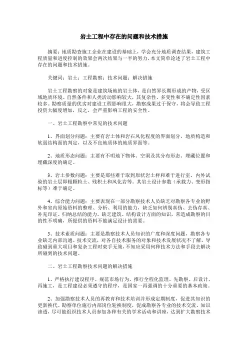 岩土工程中存在的问题和技术措施