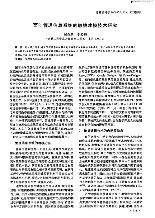 面向管理信息系统的敏捷建模技术研究