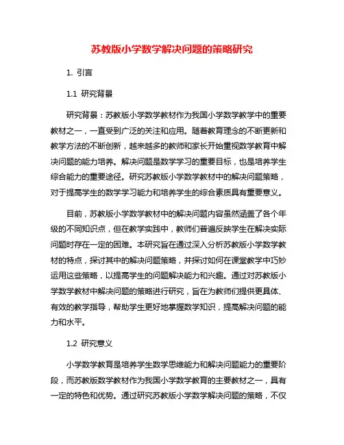 苏教版小学数学解决问题的策略研究