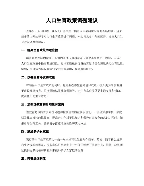 人口生育政策调整建议