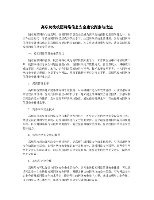 高职院校校园网络信息安全建设探索与改进