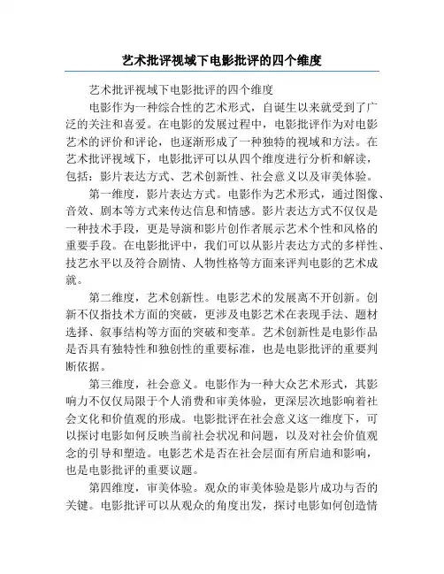 艺术批评视域下电影批评的四个维度