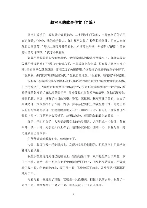 教室里的故事作文(7篇)