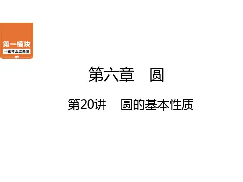第6章第20讲圆的基本性质-中考数学一轮考点复习课件(共6张)