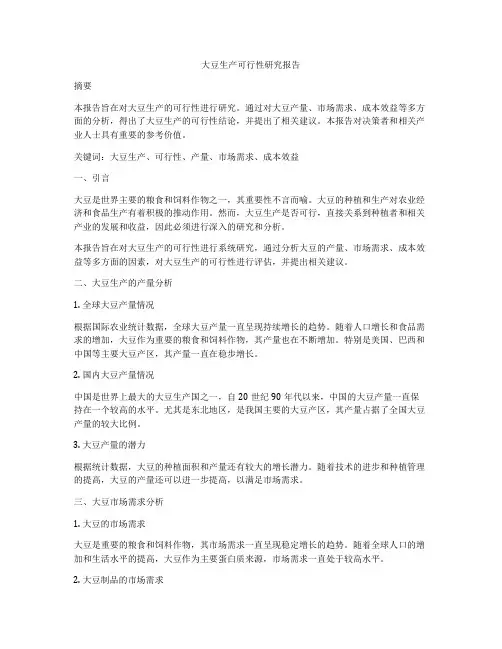 大豆生产可行性研究报告