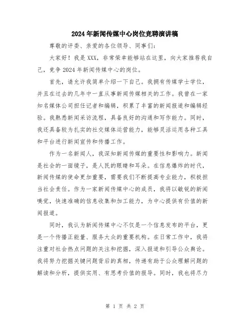 2024年新闻传媒中心岗位竞聘演讲稿