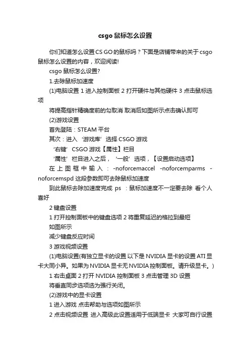 csgo鼠标怎么设置