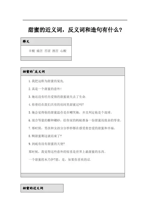 甜蜜的近义词,反义词和造句有什么-