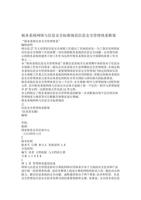 税务系统网络与信息安全标准规范信息安全管理体系框架