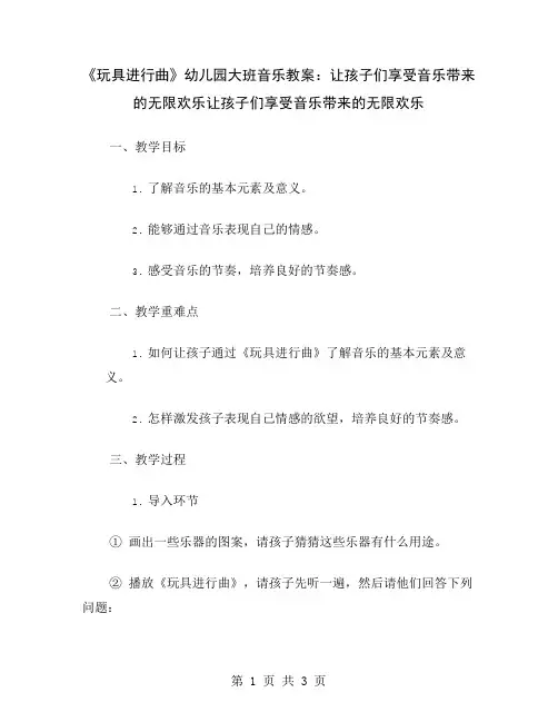 《玩具进行曲》幼儿园大班音乐教案：让孩子们享受音乐带来的无限欢乐