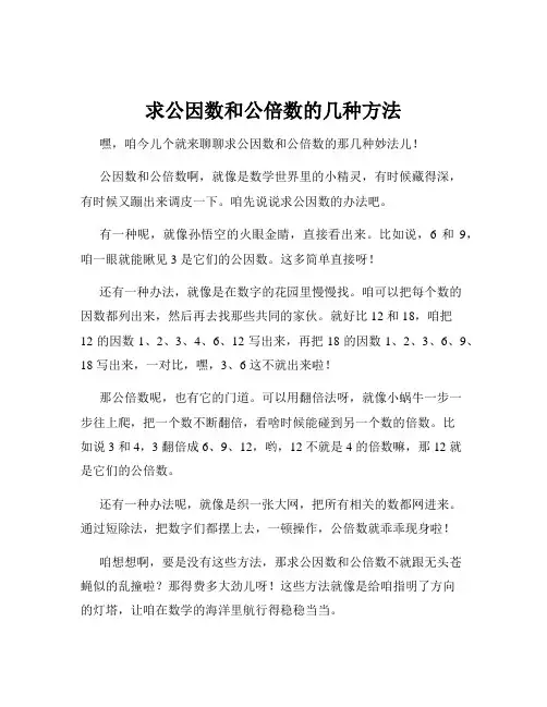 求公因数和公倍数的几种方法