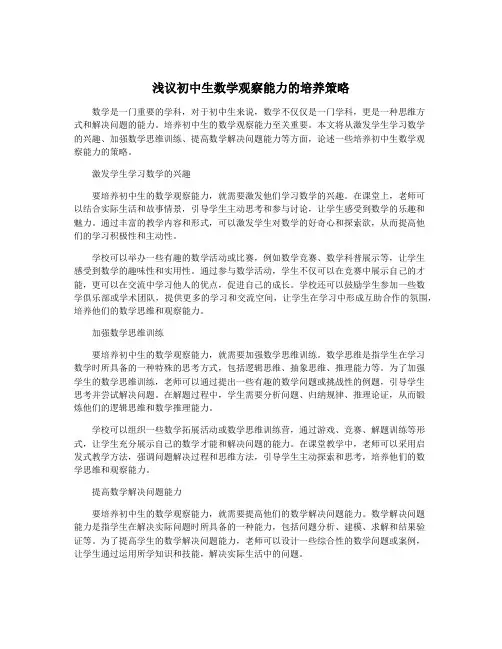 浅议初中生数学观察能力的培养策略
