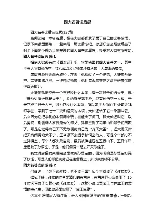 四大名著读后感优秀（12篇）