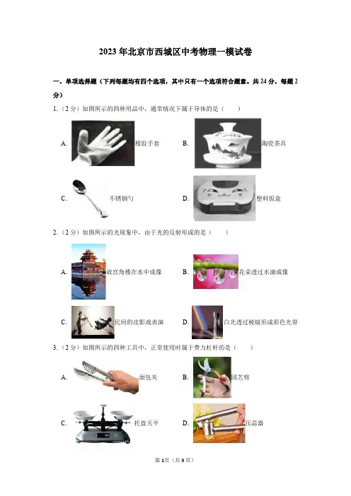 2023年北京市西城区中考物理一模试卷及答案解析