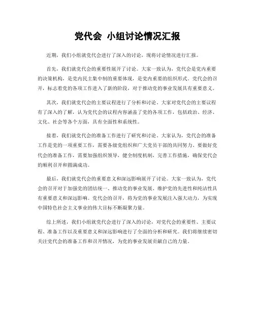 党代会 小组讨论情况汇报