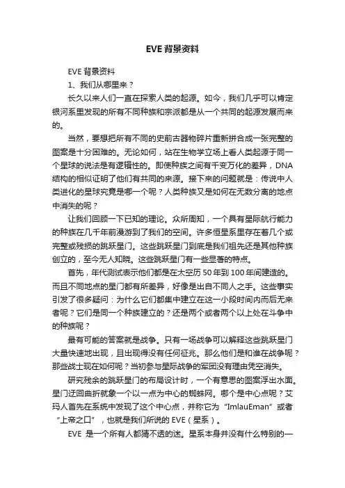 EVE背景资料