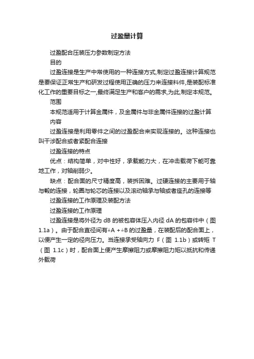 过盈量计算