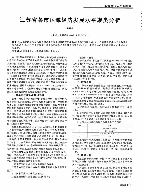 江苏省各市区域经济发展水平聚类分析