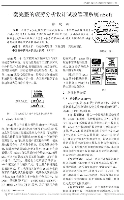 一套完整的疲劳分析设计试验管理系统nSoft