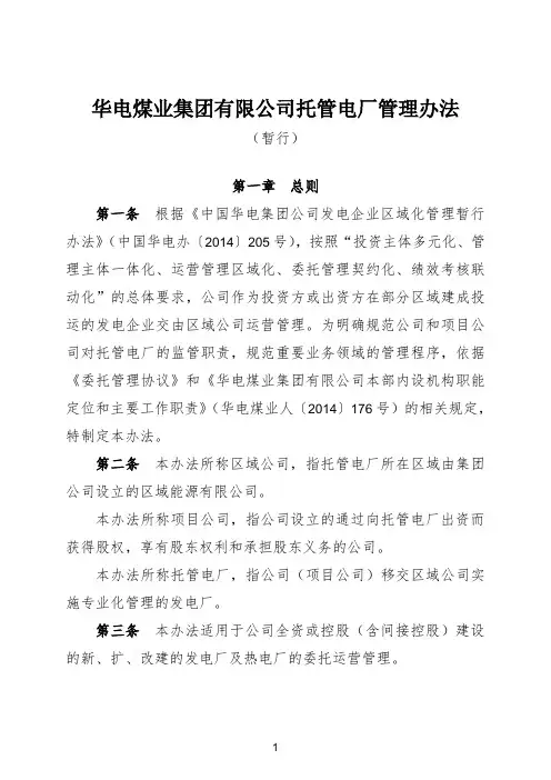 华电煤业集团有限公司托管电厂管理办法