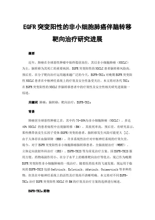 EGFR突变阳性的非小细胞肺癌伴脑转移靶向治疗研究进展
