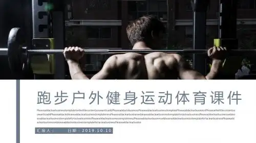 跑步户外健身运动体育课件PPT模板