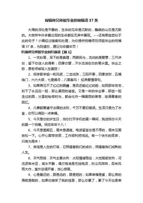 祝福师兄师姐毕业的祝福语37条
