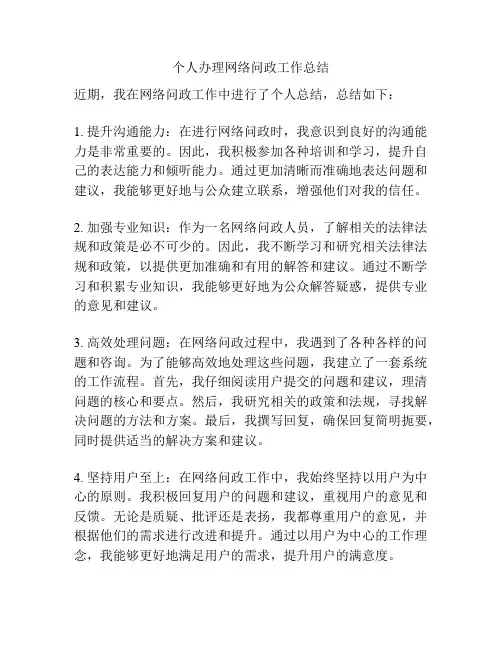 个人办理网络问政工作总结