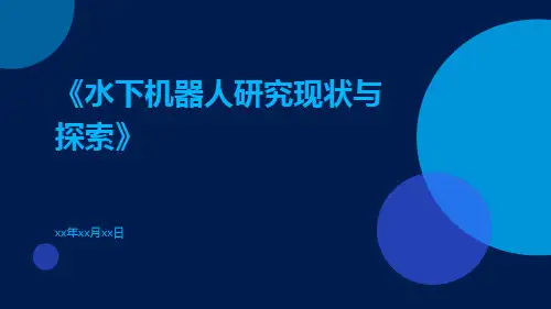 水下机器人研究现状与探索