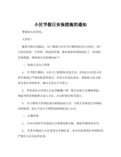 小区节假日安保措施的通知