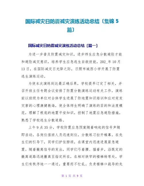 国际减灾日防震减灾演练活动总结(集锦5篇)