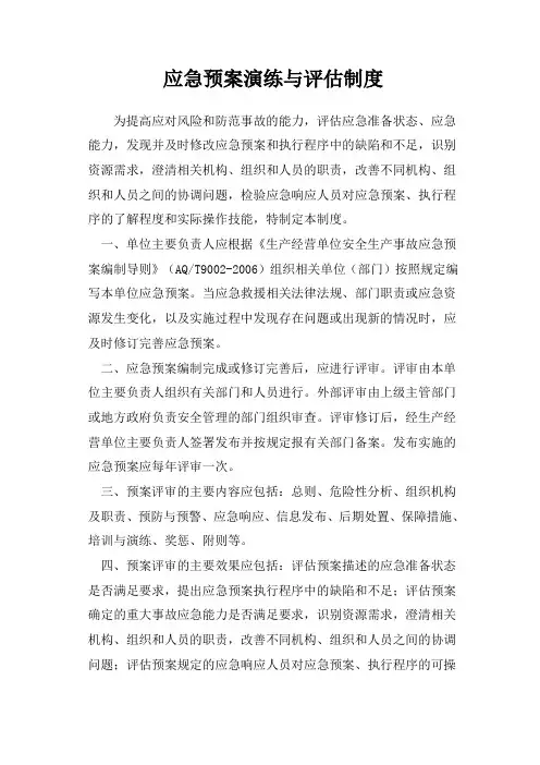 8、应急演练、应急预案定期评估制度