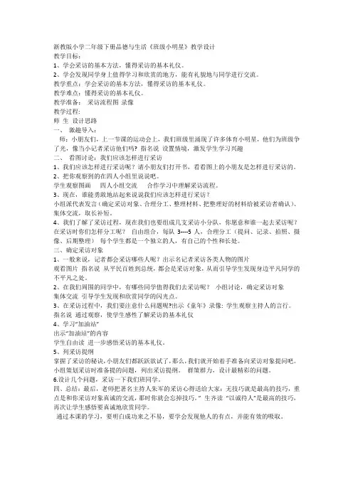 浙教版小学二年级下册品德与生活《班级小明星》教学设计
