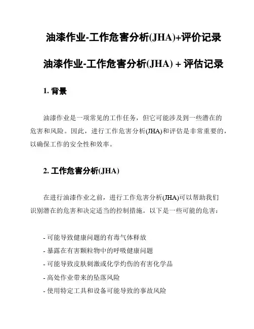 油漆作业-工作危害分析(JHA)+评价记录